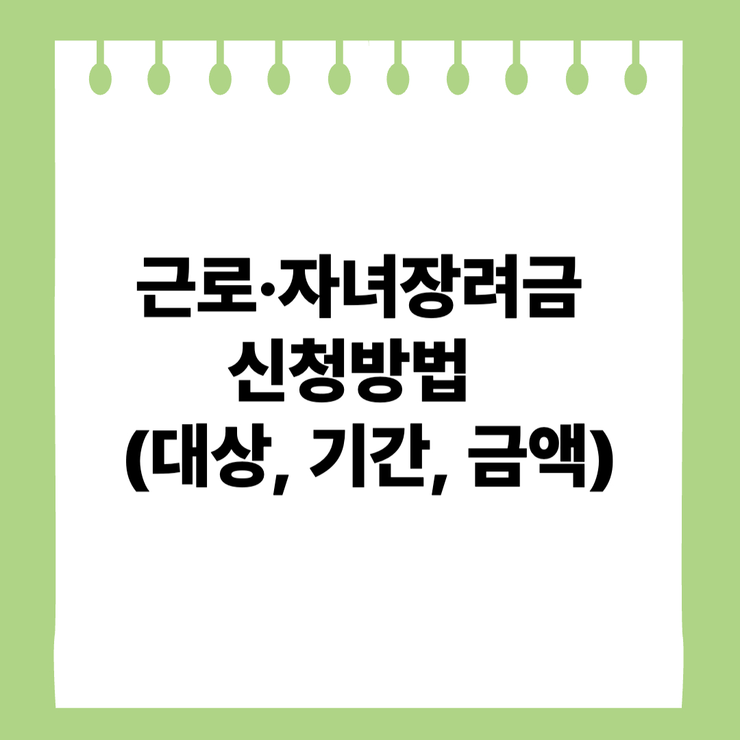근로&middot;자녀장려금-신청방법-썸네일