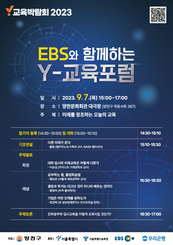 ebs와 함께하는 Y 교육 포럼 개별 행사 포스터