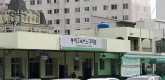 동해 시외버스터미널 시간표 예매 요금표_7