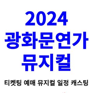 광화문연가-뮤지컬-티켓팅-예매-2024-일정-캐스팅