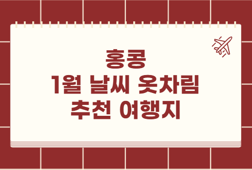 홍콩 1월 날씨 옷차림 추천 여행지