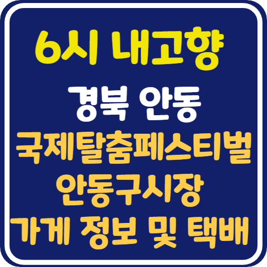 6시 내고향 경북 안동 [안동구시장, 찜닭가게, 생강가게, 보리밥 가게, 안동국제탈춤페스티벌] 정보 안내