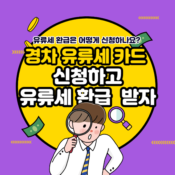 경차유류세환급