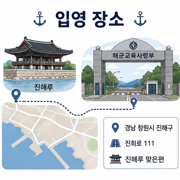 경남 창원시 진해구 진희로 111에 위치한 해군교육사령부와 진해루 맞은편 입영 위치를 표현한 이미지