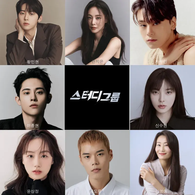 스터디그룹 출연진들