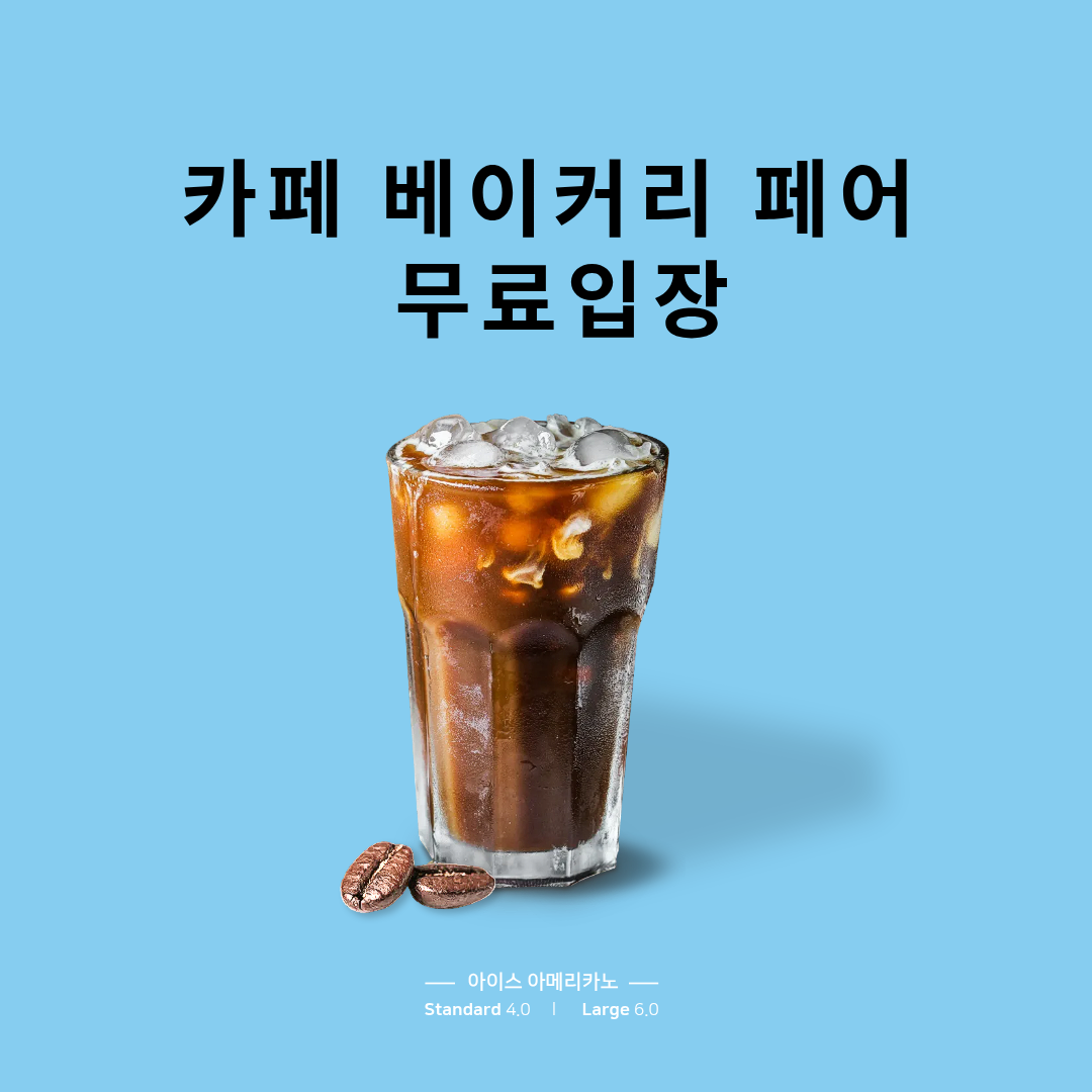 카페 베이커리 페어