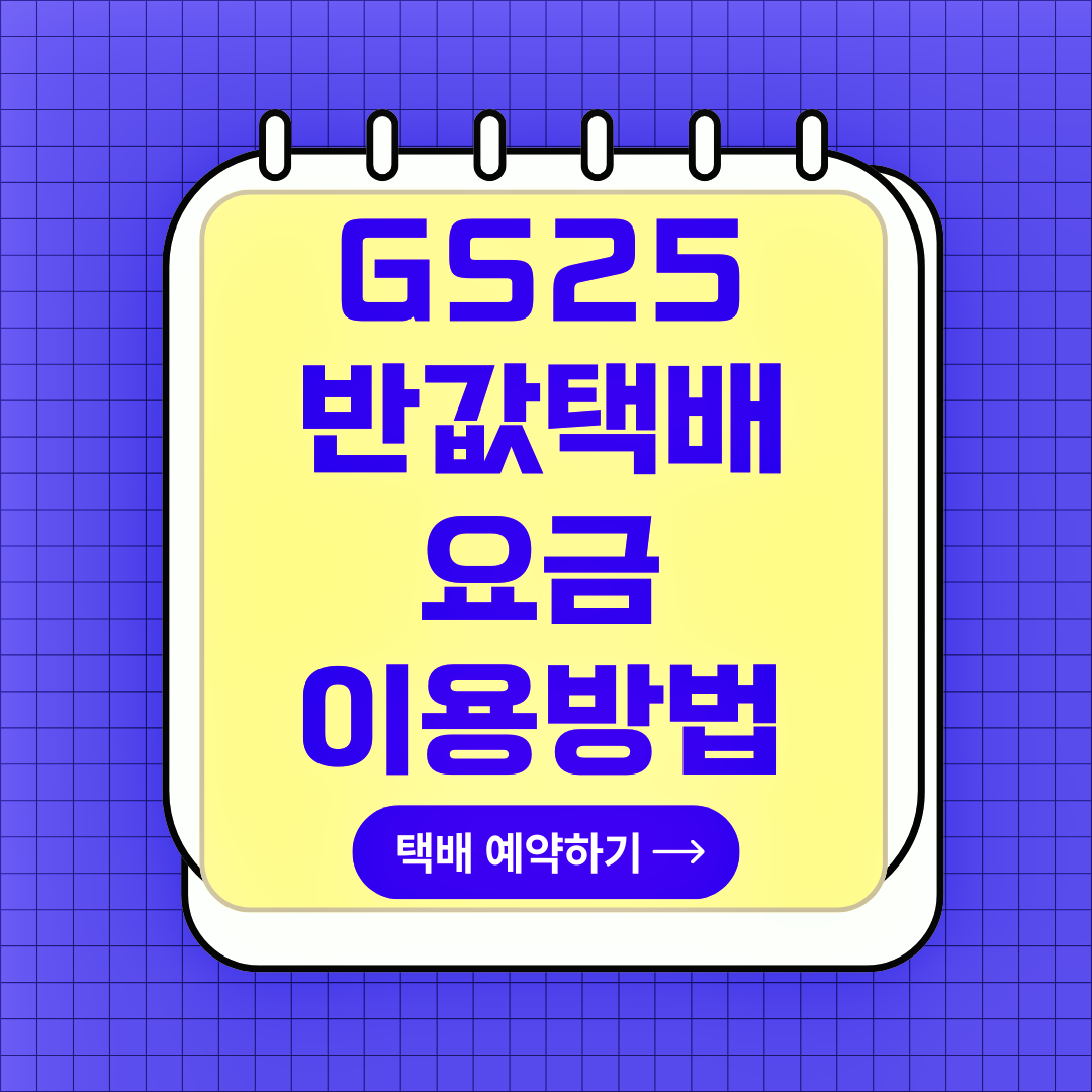 GS25 반값택배, 이용 방법, 운임 요금, 배송기간, 배송조회, 예약 방법, 할인 쿠폰, 제한 품목, 무게와 크기