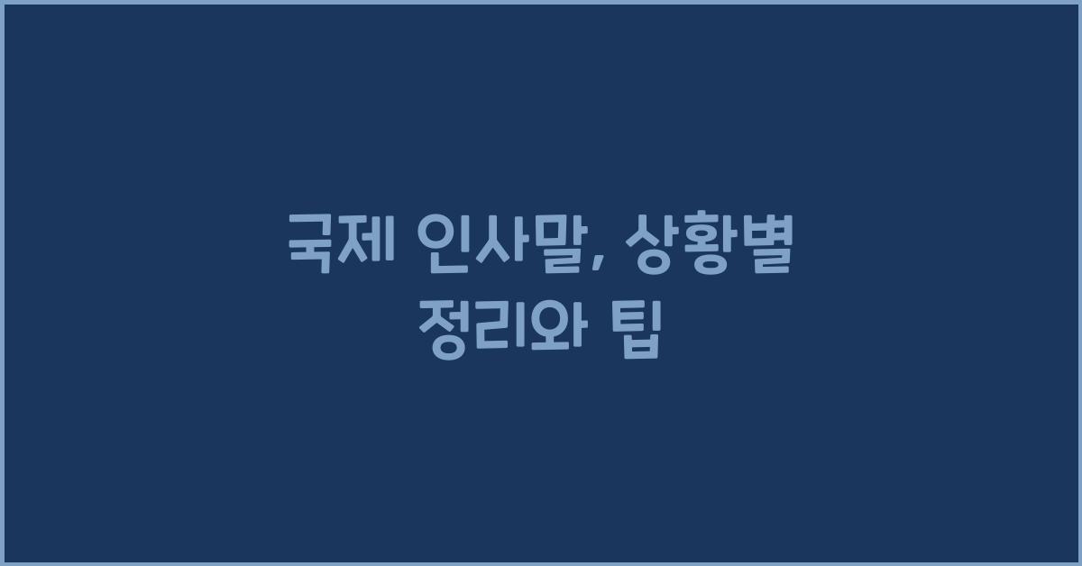 국제 인사말