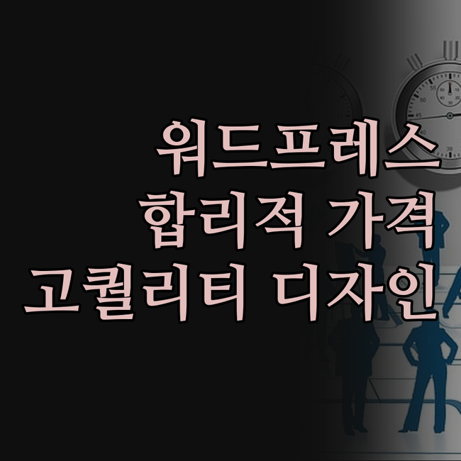 워드프레스 홈페이지, 비싸게 만들 필