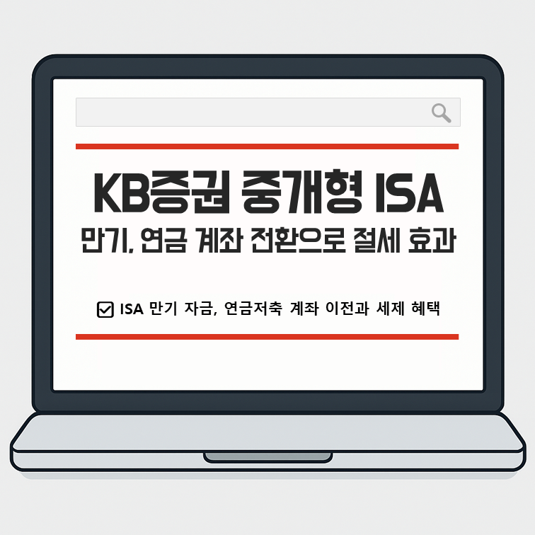 KB증권 중개형 ISA 만기, 연금 계좌로 전환하면 생기는 놀라운 절세 효과