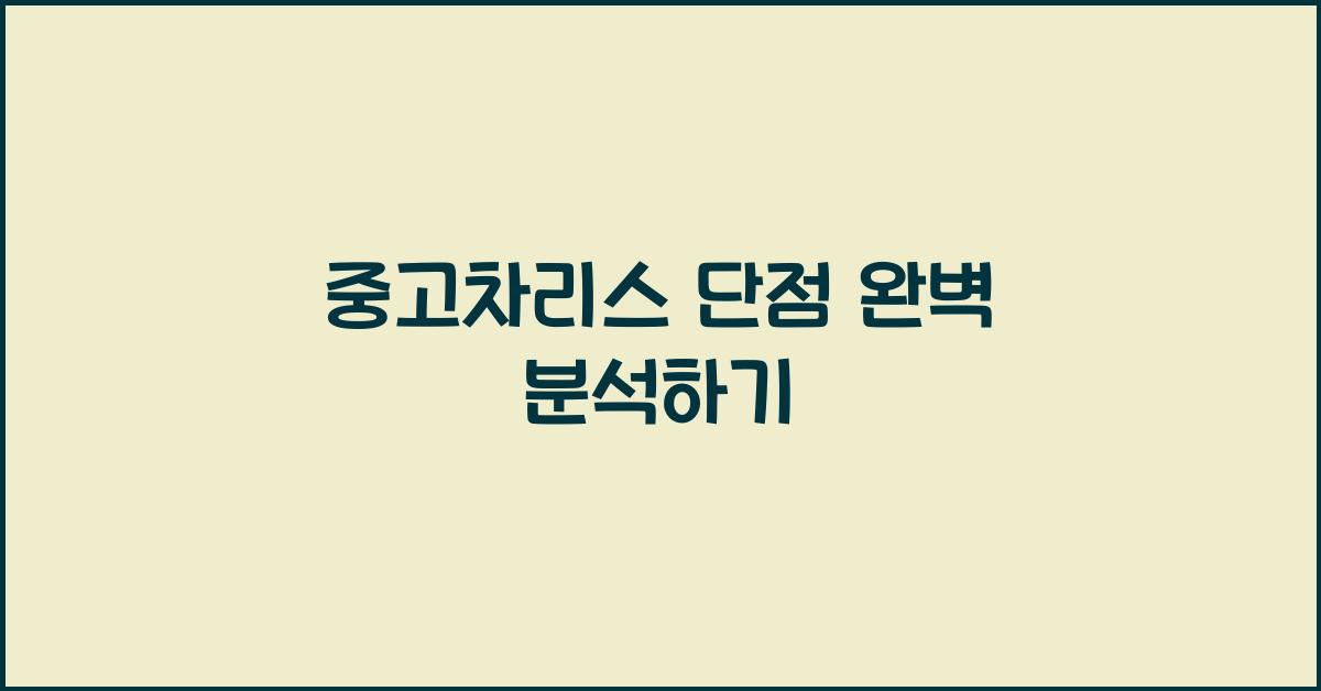 중고차리스 단점
