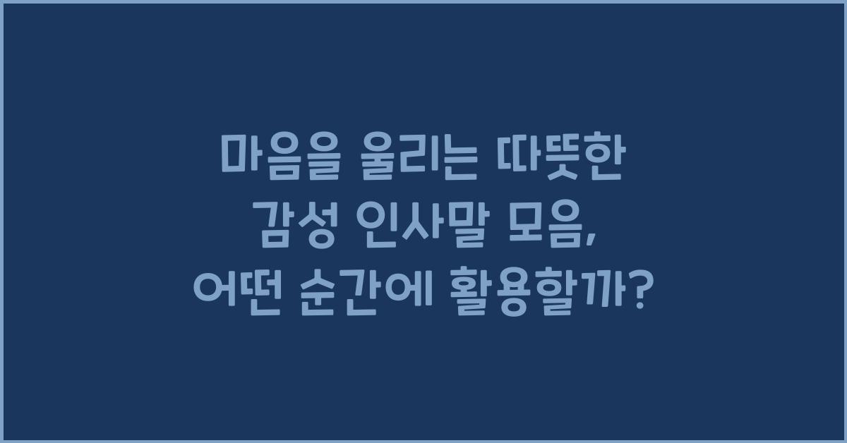 마음을 울리는 따뜻한 감성 인사말 모음