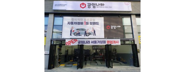 서울 강서구 공임나라