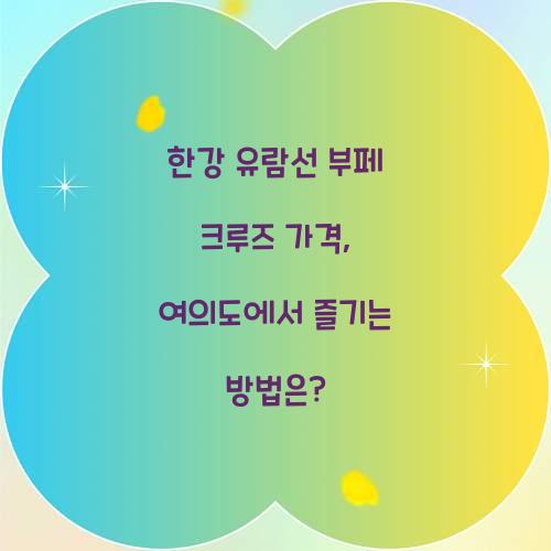 한강 유람선 부페 크루즈 가격