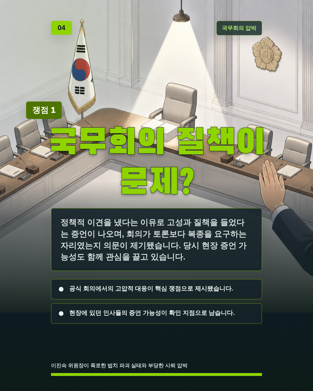 국무회의 질책이 문제?