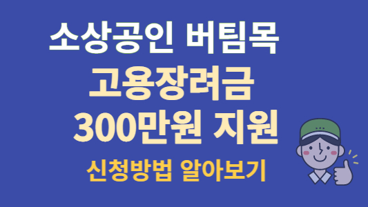 소상공인버팀목고용장려금