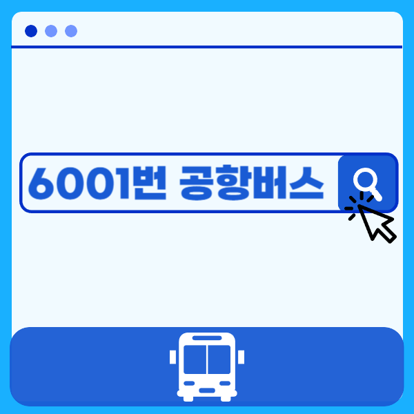 6001번-공항버스