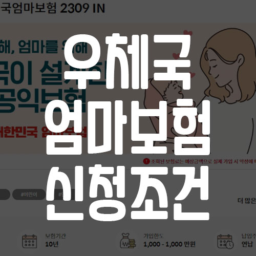 우체국 엄마보험 신청 조건