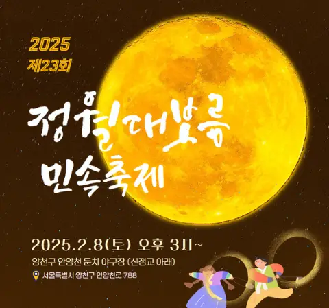 정월대보름-축제-서울-양천구-안내