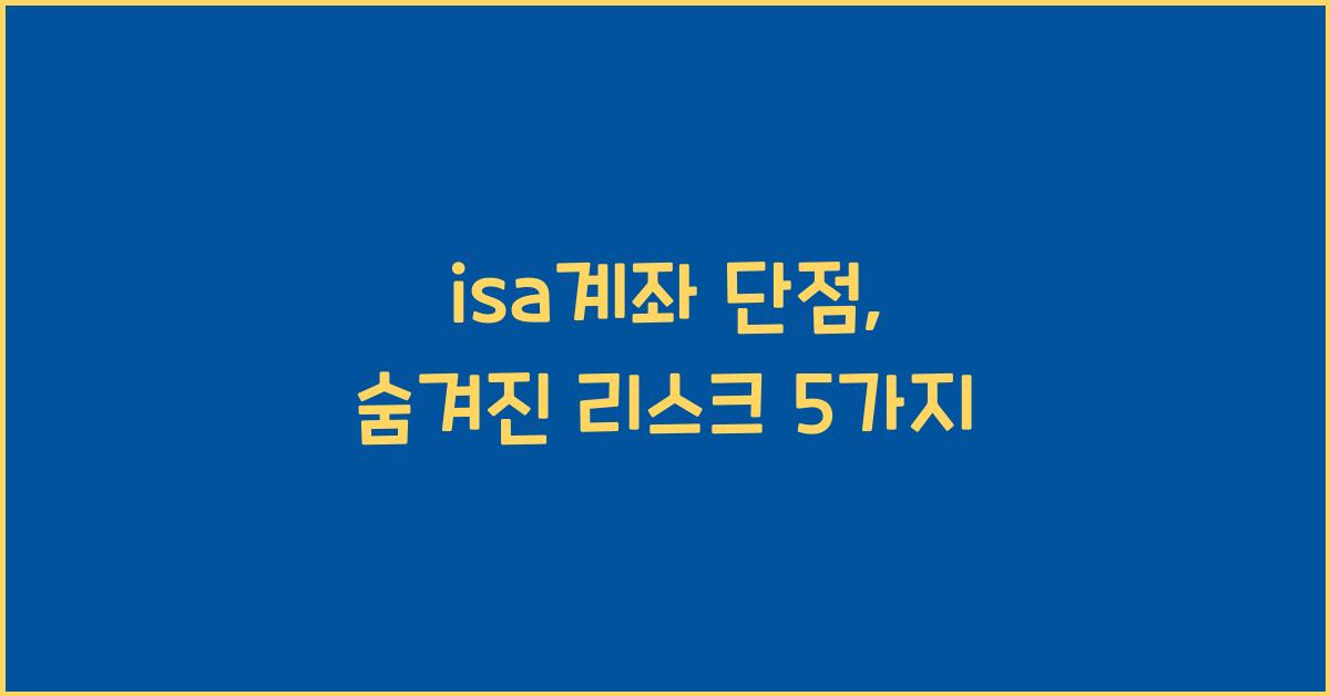 isa계좌 단점