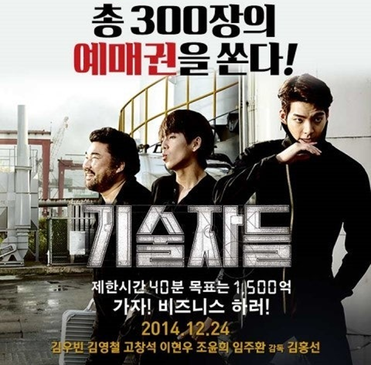 [기술자들]영화 포스터