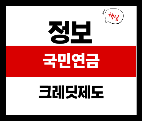 한번에 정리하는 국민연금 크레딧: 실업·출산·군복무까지