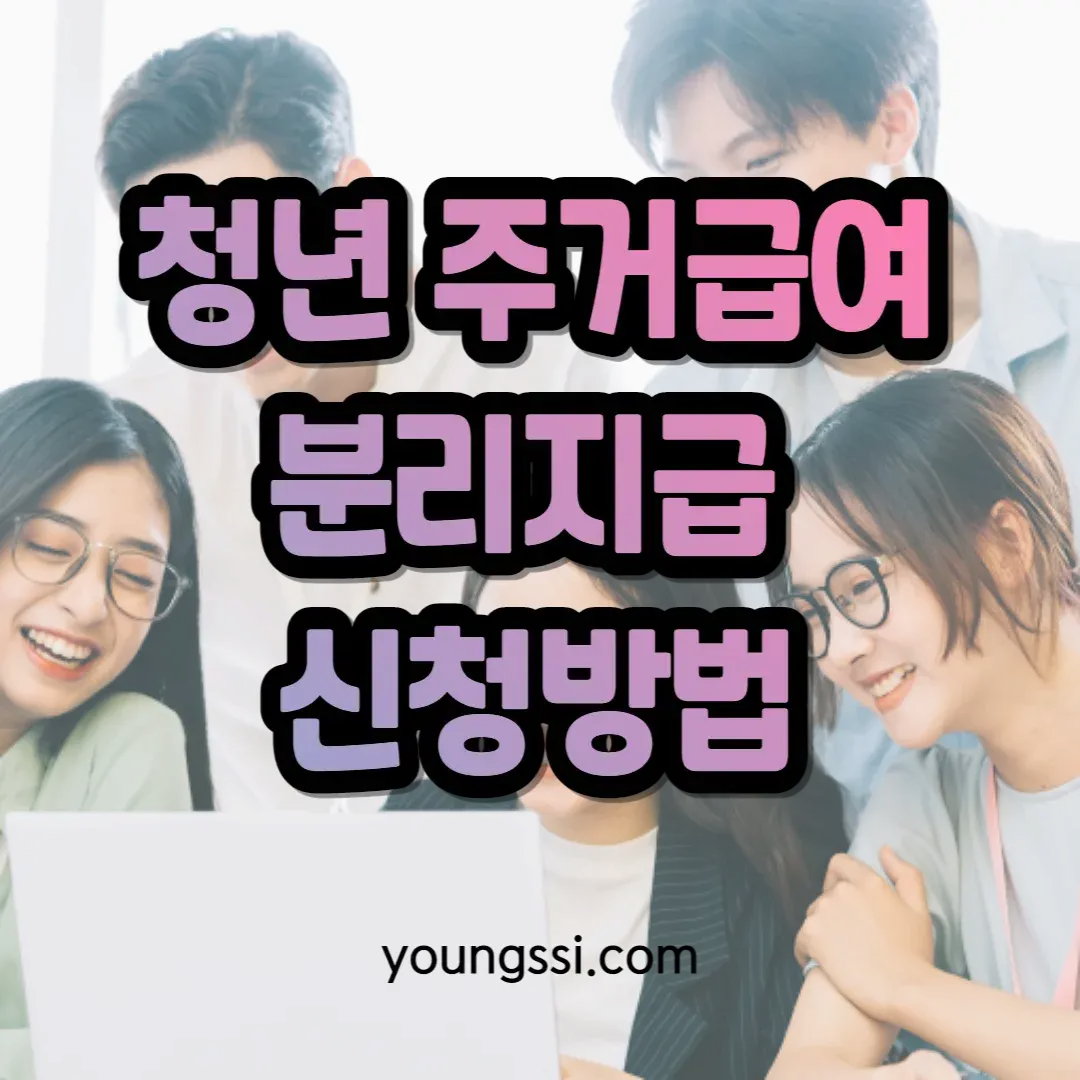 청년 주거급여 분리지급 신청방법