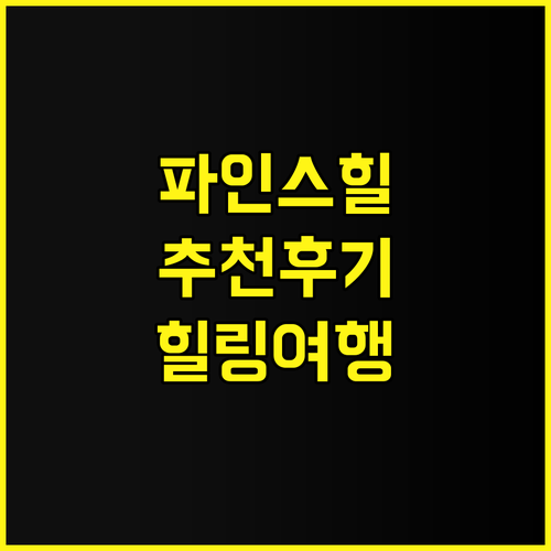 더 파인스 @ 프레이저스 힐 추천 후..