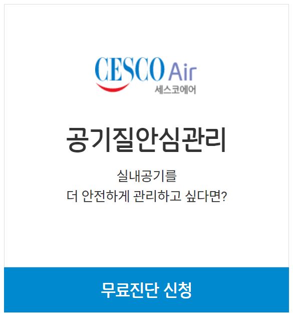 세스코 무료진단