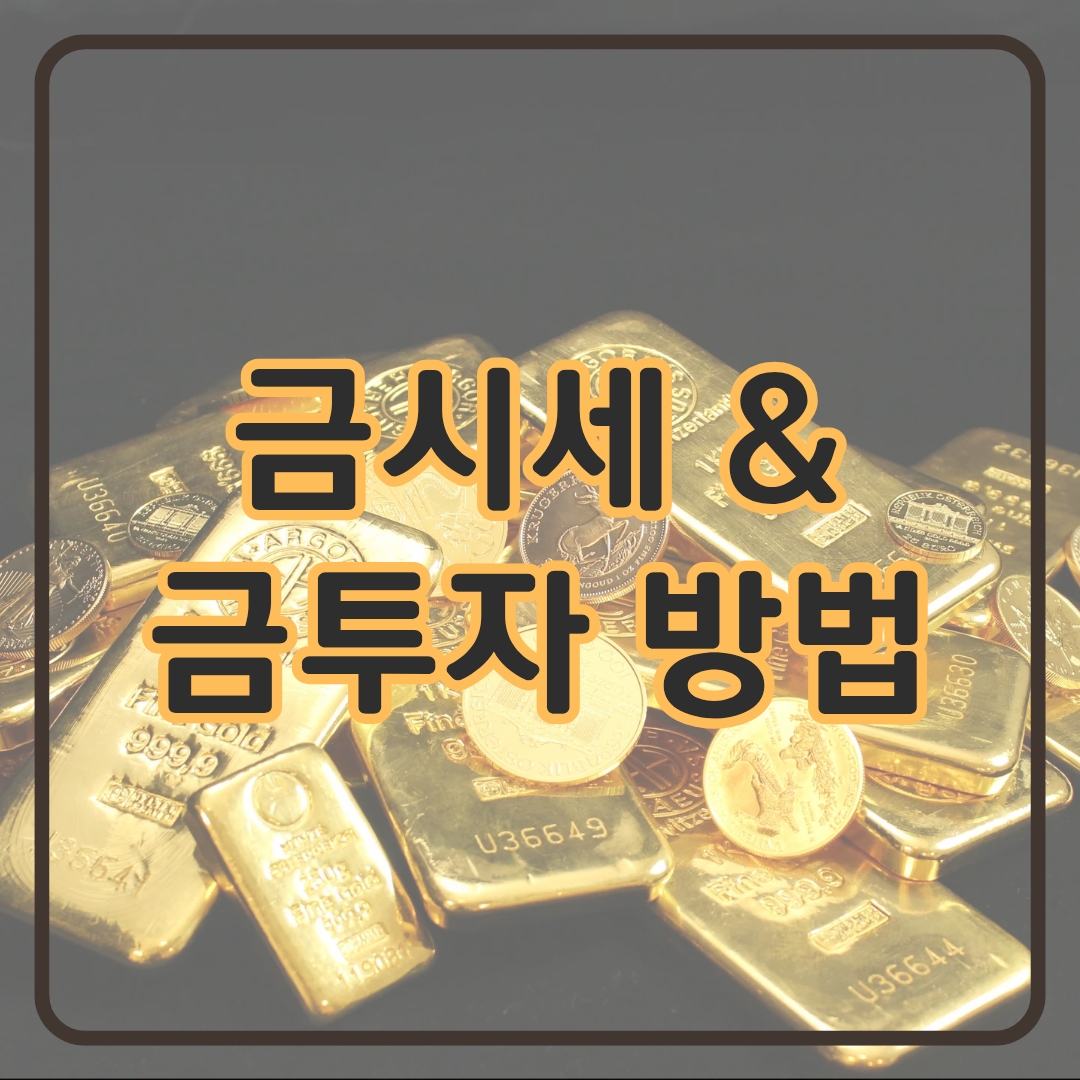 금시세 1돈 가격 금투자방법
