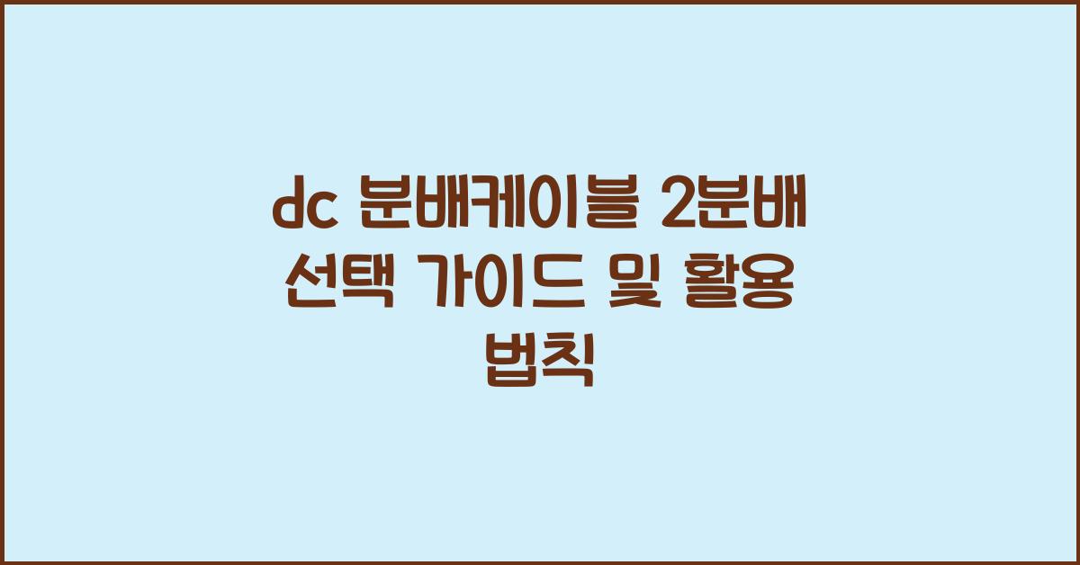dc 분배케이블 2분배