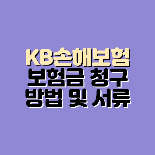 KB손해보험 보험금 청구 바로가기