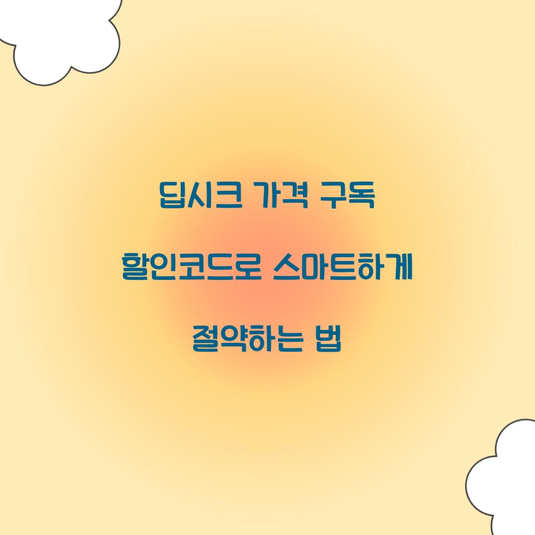 딥시크 가격 구독 할인코드