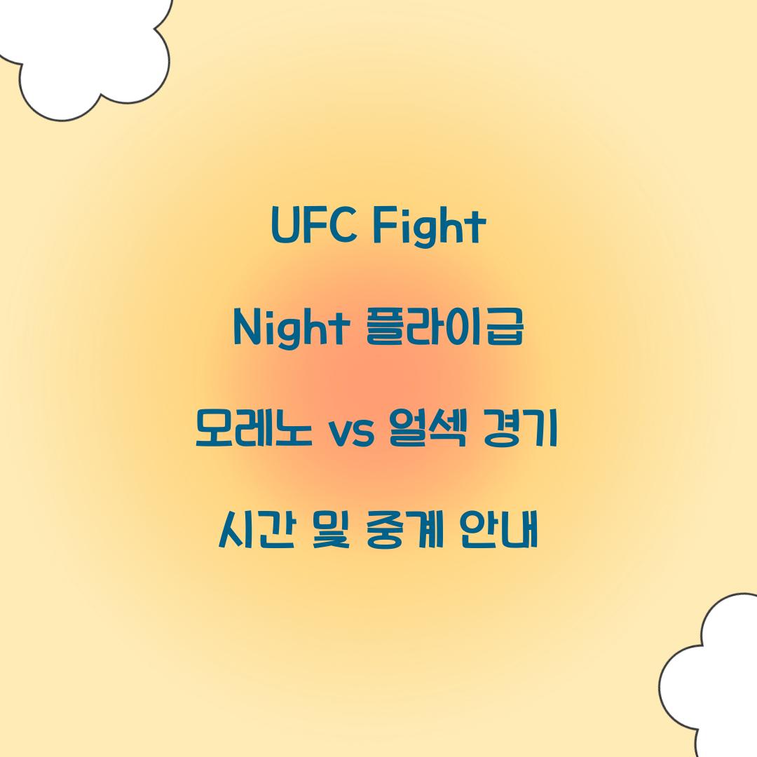 UFC Fight Night 플라이급 브랜든 모레노 vs 스티브 얼섹 경기 시간