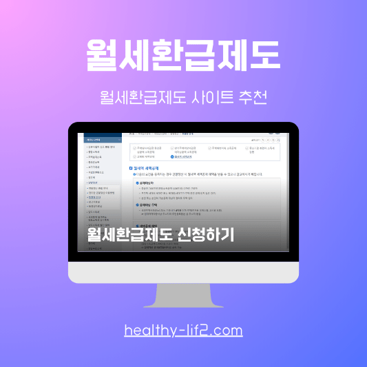 월세환급제도 사이트추천