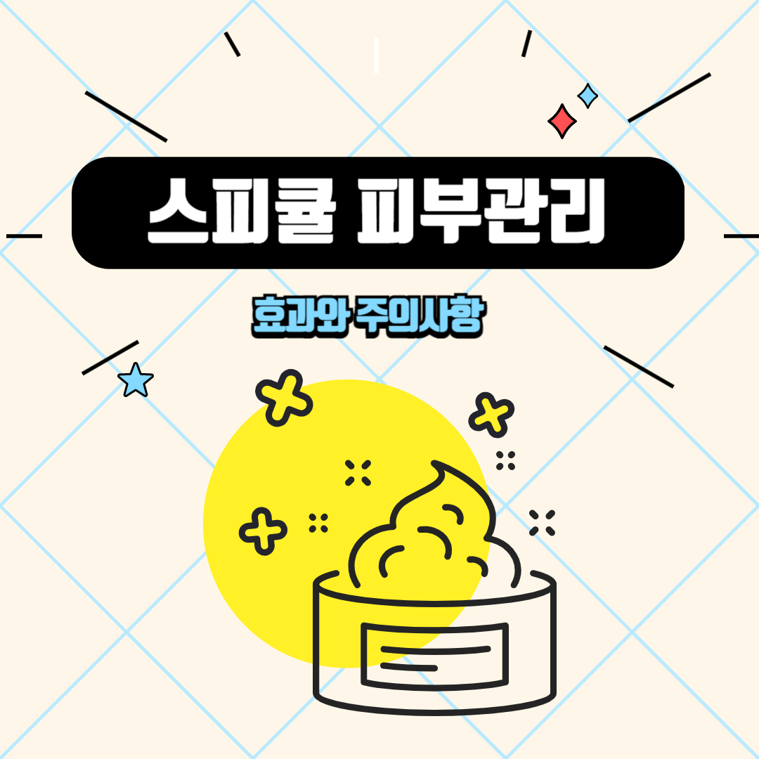 스피큘 피부관리 효과와 주의사항
