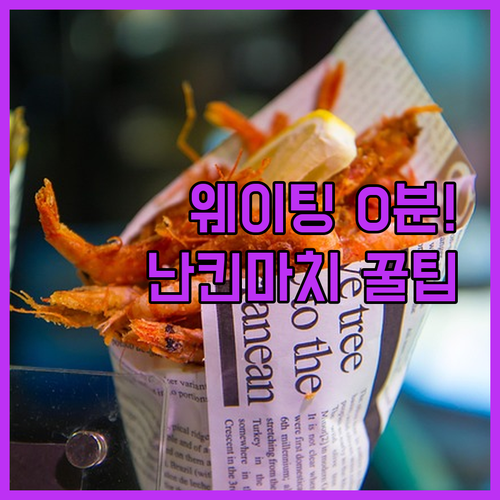 고베 난킨마치 길거리 음식 웨이팅 없..