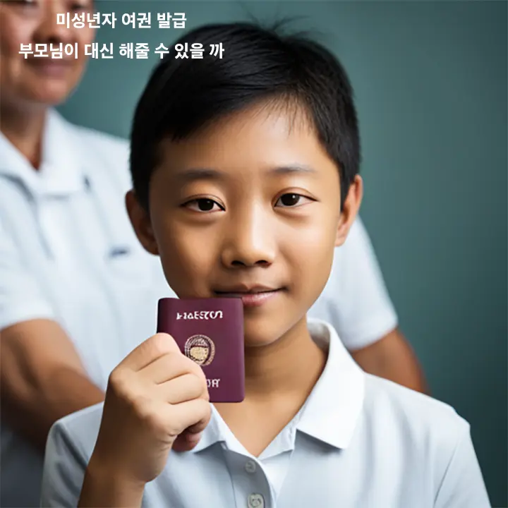 미성년자 자녀 여권발급 부모가 대신해도 되나요