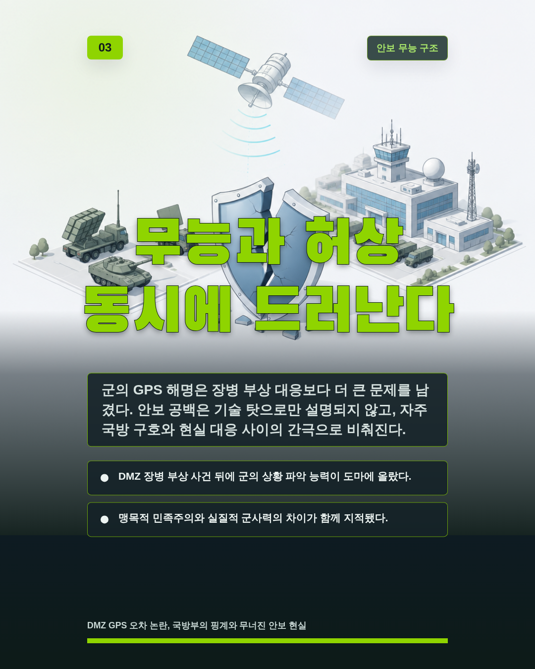 무능과 허상 동시에 드러난다