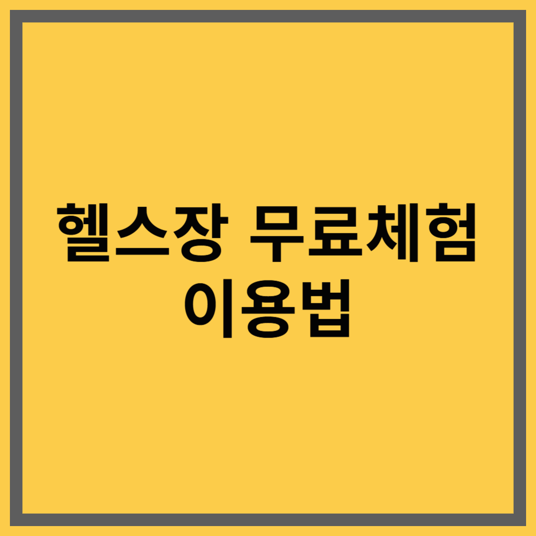 헬스장 무료 체험 똑똑하게 신청하고 이용하는 법