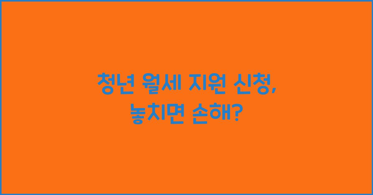 청년 월세 지원 신청