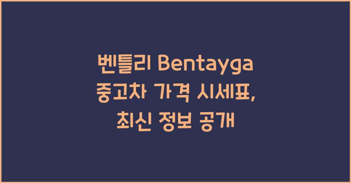 벤틀리 Bentayga 중고차 가격 시세표