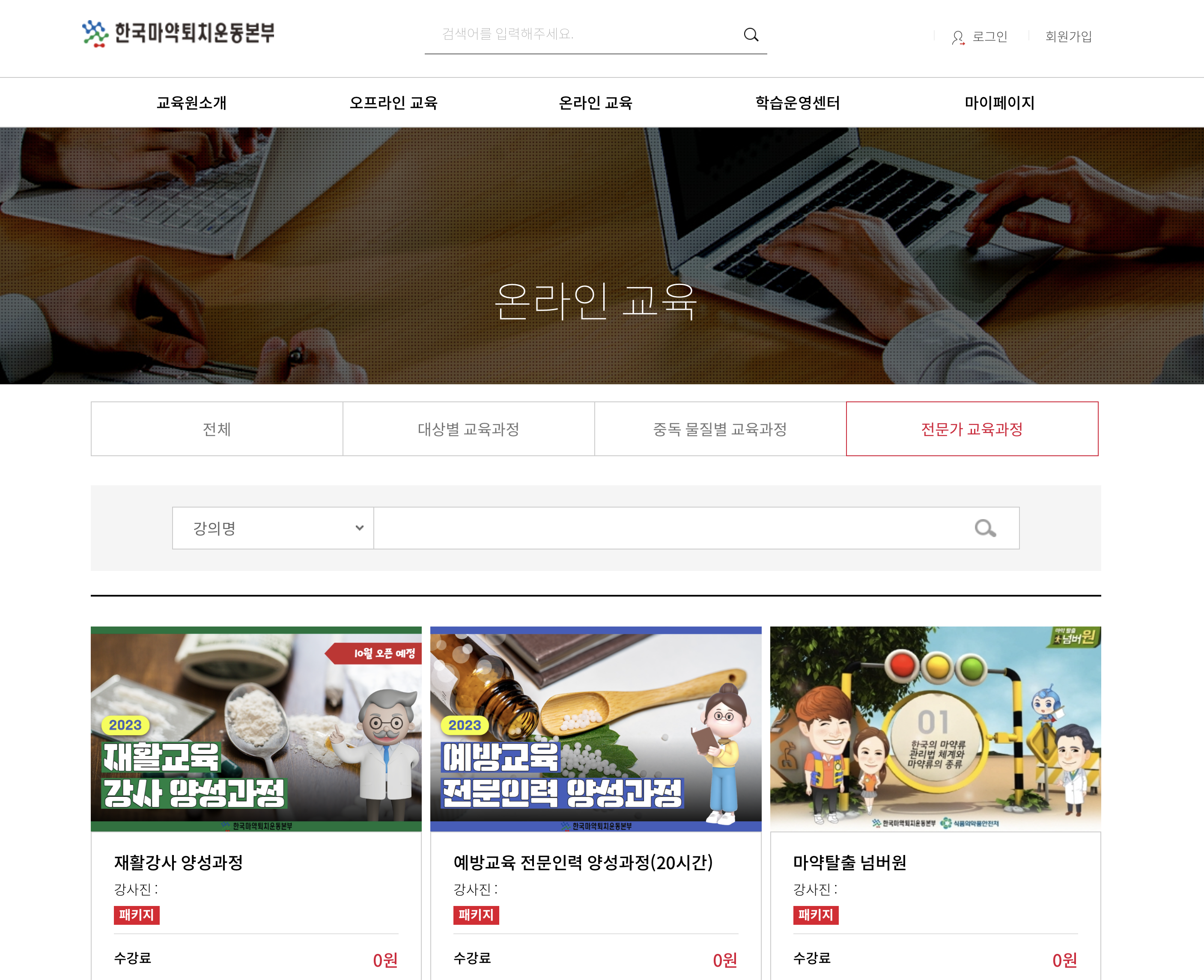 2023 한국마약퇴치운동본부 예방교육 전문인력 양성과정 (https://edu.drugfree.or.kr)