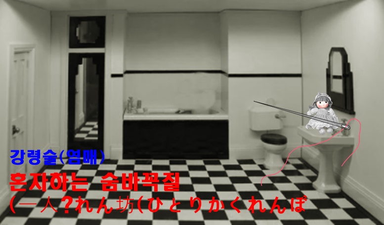 나홀로 숨바꼭질