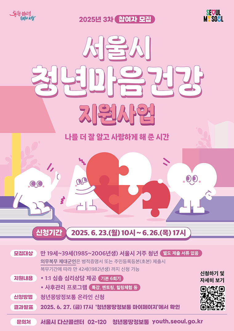 서울시 청년 마음건강 지원사업 신청방법 총정리(2025년 3차)