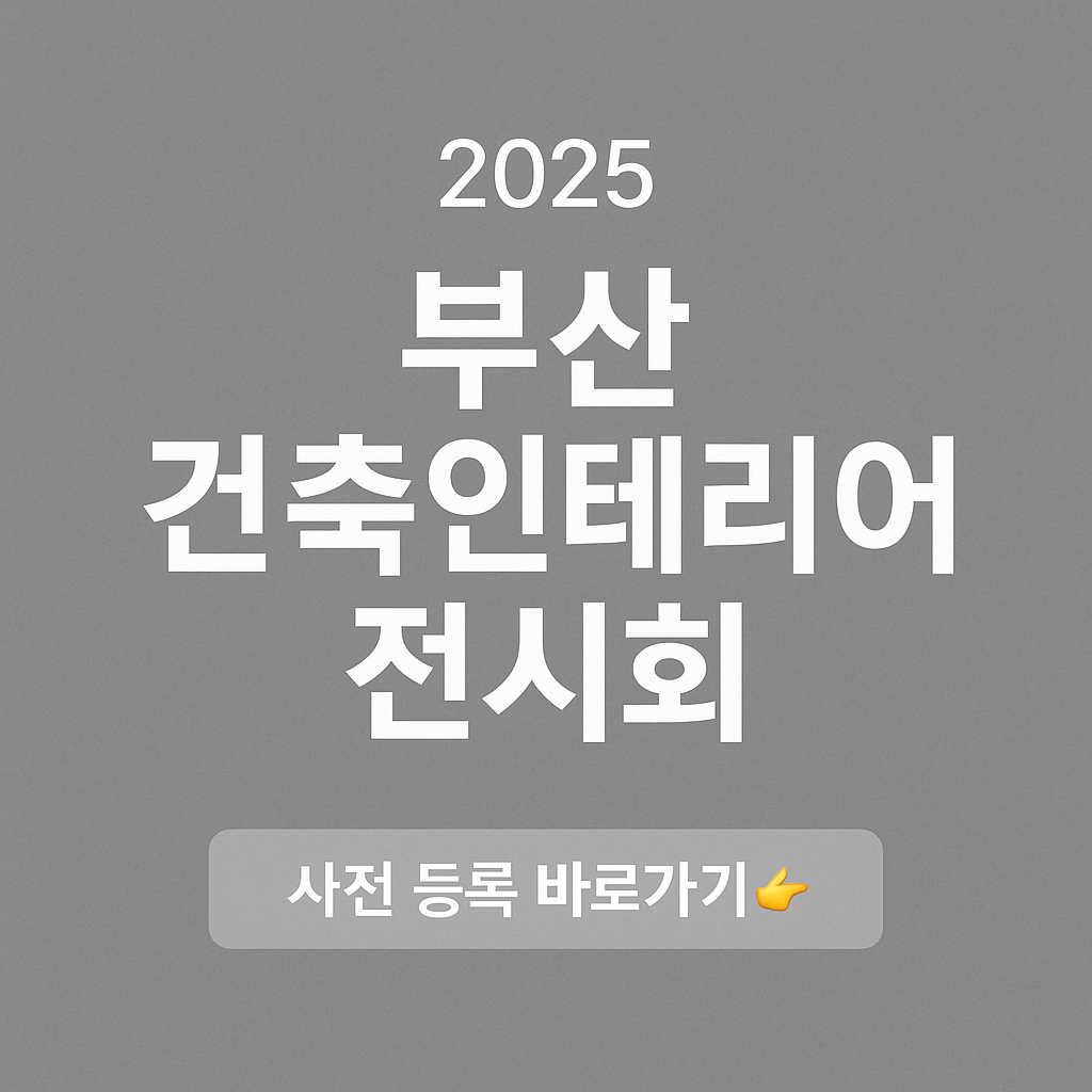 2025 부산 건축인테리어 전시회