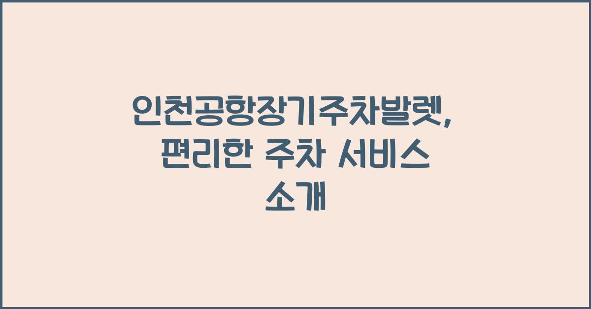 인천공항장기주차발렛