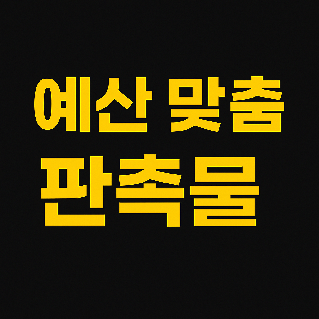 예산별 맞춤 판촉물 추천 가이드