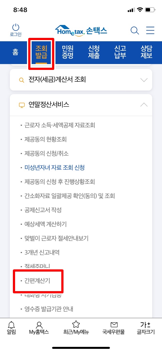 손택스-조회발급란
