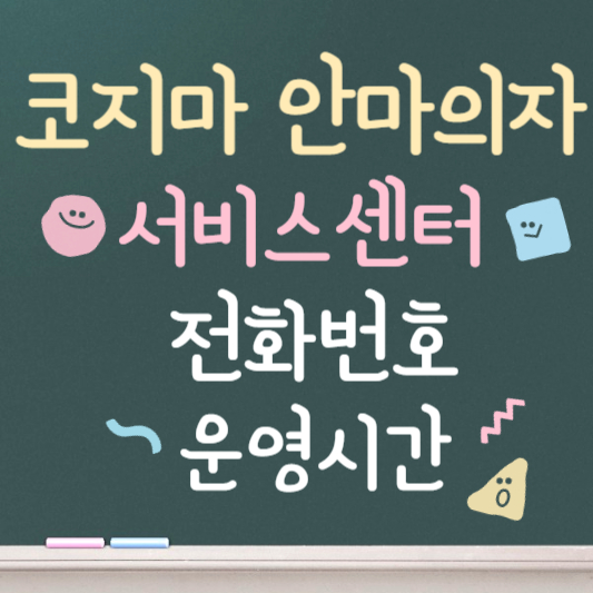 코지마 안마의자 서비스센터 전화번호